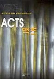 ACTS액츠(교회성장)