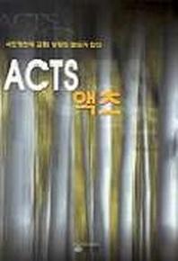 ACTS액츠(교회성장)