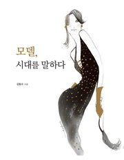 모델, 시대를 말하다