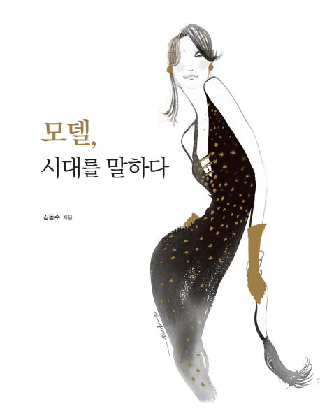 모델, 시대를 말하다