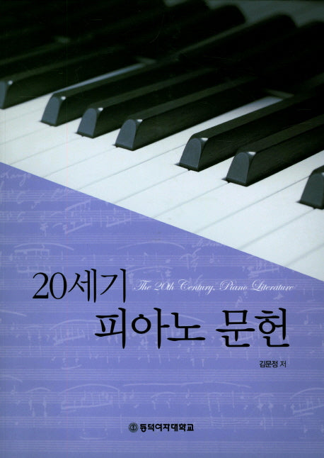 20세기 피아노 문헌