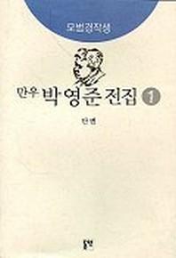 박영준 전집 1(모범경작생)