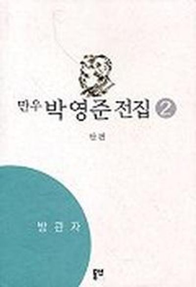 박영준 전집 2(방관자)