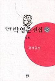 박영준 전집 3(흑색광선)