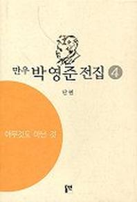 박영준 전집 4(아무것도 아닌 것)