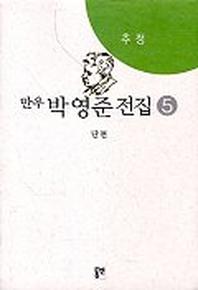 박영준 전집 5(추정)