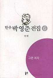 박영준 전집 6(그런 여자)