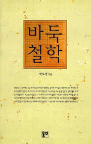바둑철학
