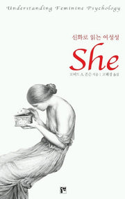 신화로 읽는 여성성 She(동연총서 208)(양장본 Hardcover)