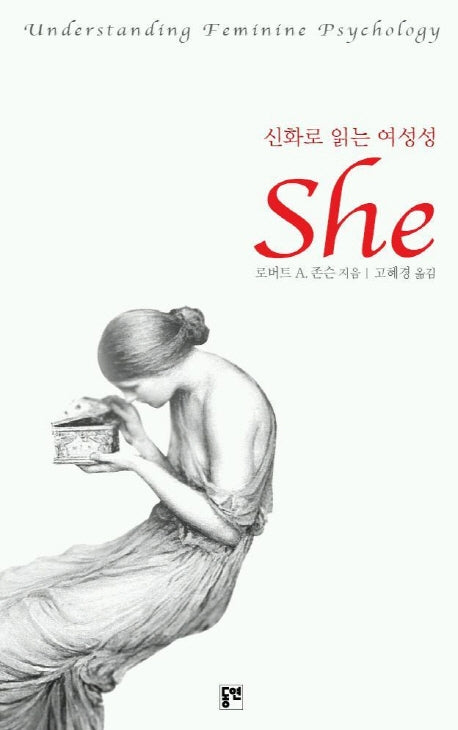 신화로 읽는 여성성 She(동연총서 208)(양장본 Hardcover)