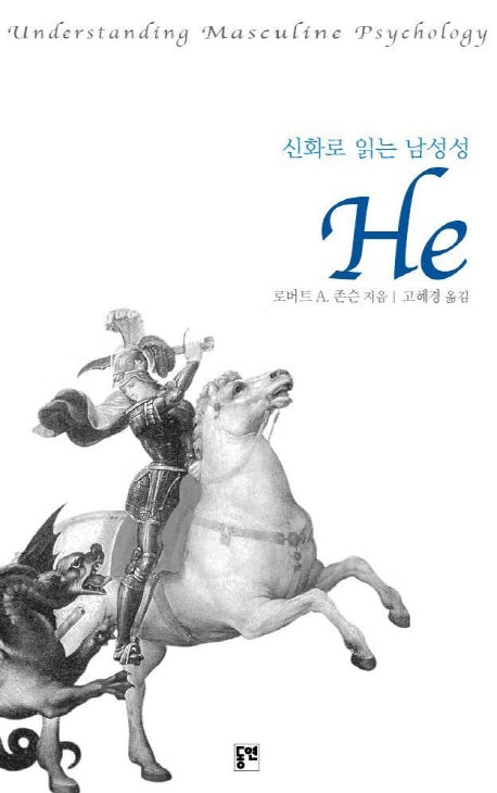 신화로 읽는 남성성 HE(양장본 HardCover)
