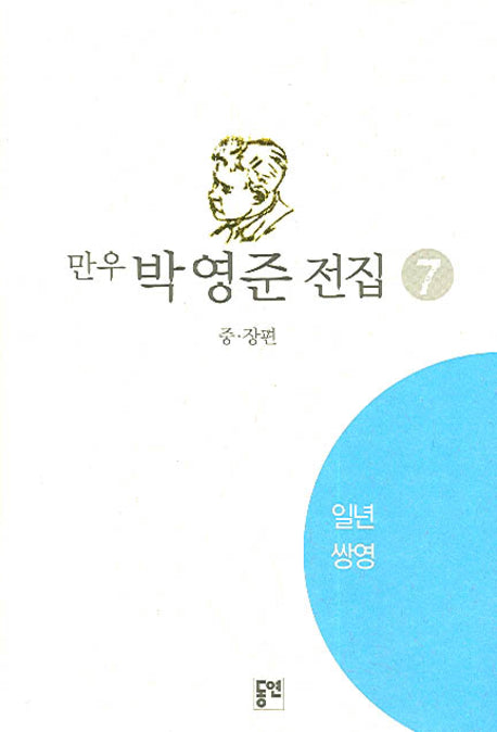 박영준 전집 7(일년)(양장본 Hardcover)