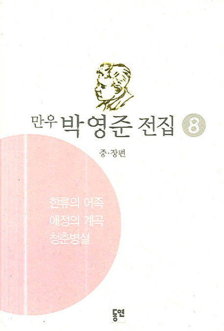 박영준 전집 8(한류의 어족)(양장본 HardCover)
