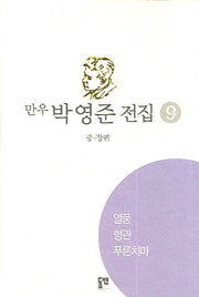 박영준 전집 9(열풍)(양장본 HardCover)