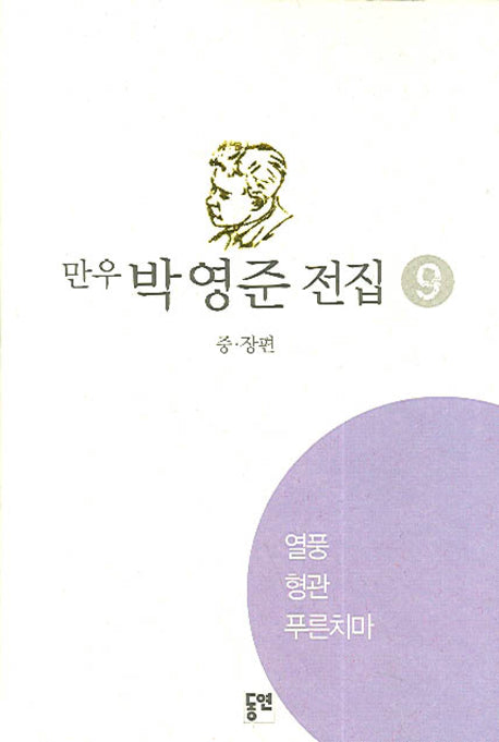 박영준 전집 9(열풍)(양장본 HardCover)