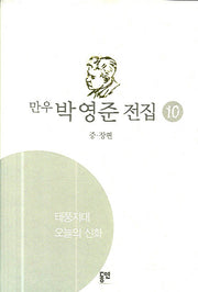 박영준 전집 10(오늘의 신화)(양장본 HardCover)