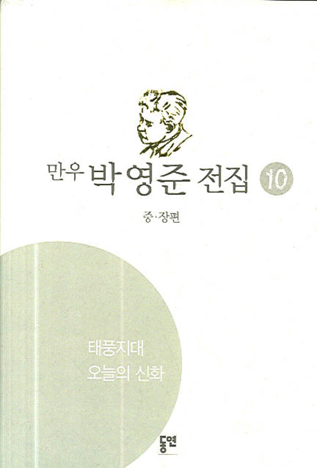 박영준 전집 10(오늘의 신화)(양장본 HardCover)