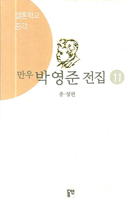 박영준 전집 11(종각)(양장본 HardCover)