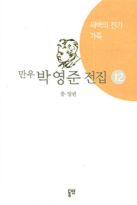 박영준 전집 12(가족)(양장본 HardCover)