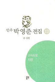 박영준 전집 13(고속도로)