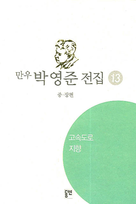 박영준 전집 13(고속도로)