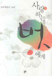 사랑하는 벗에게