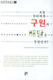 오늘 우리에게 구원과 해탈은 무엇인가(동연학술총서 2)