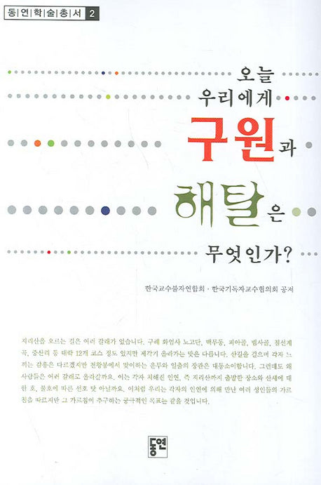 오늘 우리에게 구원과 해탈은 무엇인가(동연학술총서 2)