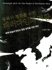동북아 평화를 위한 패러다임의 전환