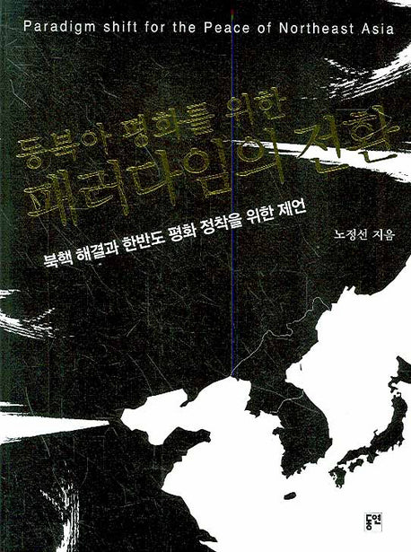 동북아 평화를 위한 패러다임의 전환