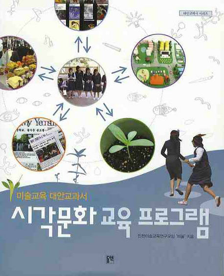 시각문화교육 프로그램: 미술교육 대안교과서(대안교과서 시리즈)