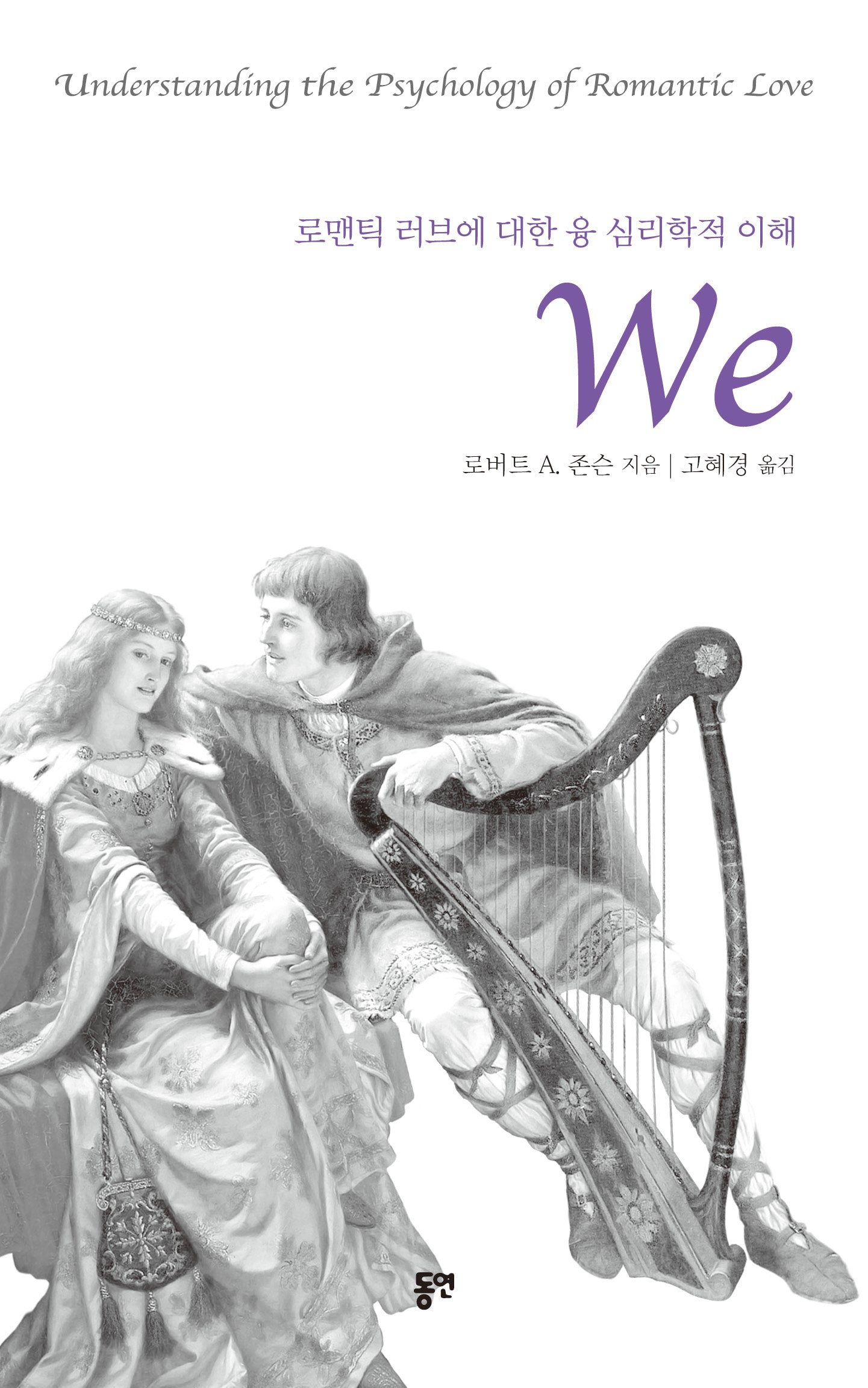 WE: 로맨틱 러브에 대한 융 심리학적 이해(양장본 Hardcover)