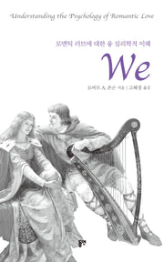 WE: 로맨틱 러브에 대한 융 심리학적 이해(양장본 Hardcover)