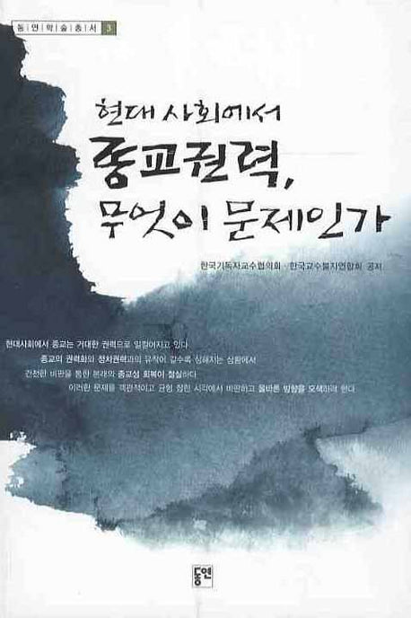현대사회에서 종교권력 무엇이 문제인가(동연학술총서 3)