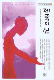 제국의 신(동연학술총서 4)