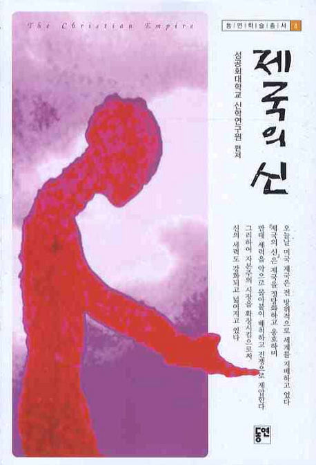 제국의 신(동연학술총서 4)