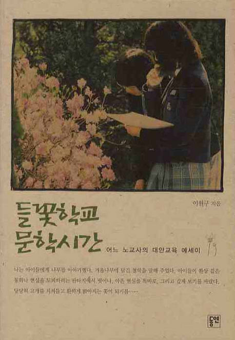 들꽃학교 문학시간