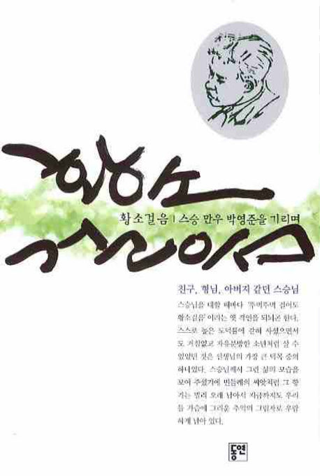 황소걸음 : 스승 만우 박영준을 기리며