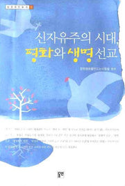신자유주의 시대 평화와 생명선교