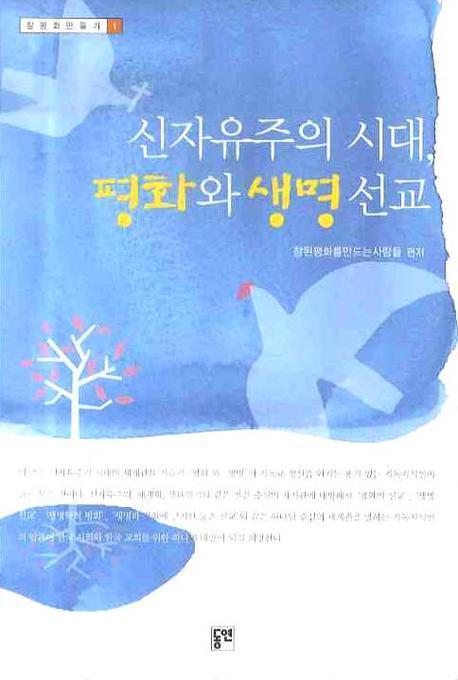 신자유주의 시대 평화와 생명선교