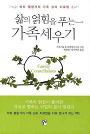 가족세우기(삶의 얽힘을 푸는)