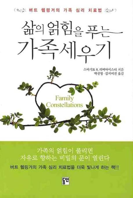 가족세우기(삶의 얽힘을 푸는)