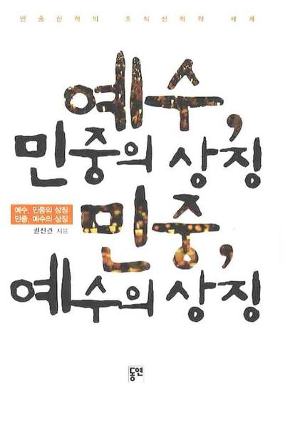 예수 민중의 상징 민중 예수의 상징