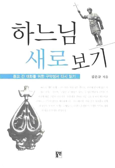 하느님 새로 보기