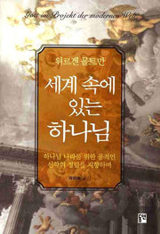 세계 속에 있는 하나님