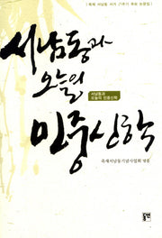 서남동과 오늘의 민중신학