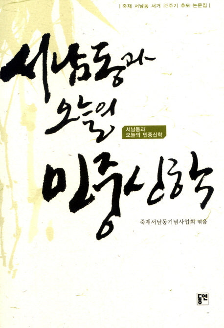 서남동과 오늘의 민중신학