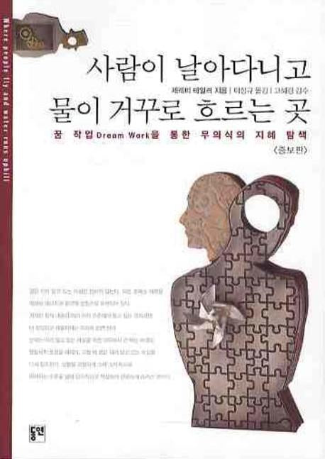 사람이 날아다니고 물이 거꾸로 흐르는 곳(증보판)