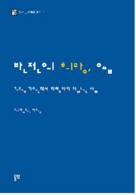 반전의 희망 욥(고통 가운데서 파멸하지 않는 삶)(성서 현대를 읽다 1)(반양장)