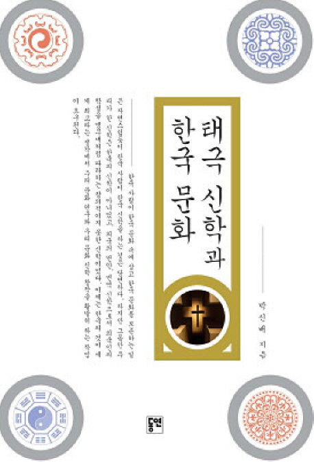 태극신학과 한국문화